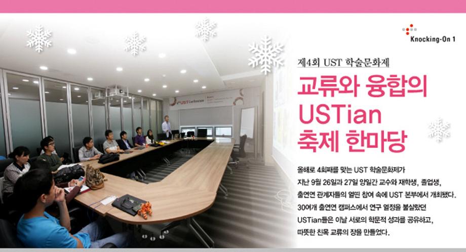 [제10호] 교류와 융합의 USTian 축제 한마당: 제4회 UST 학술문화제 이미지