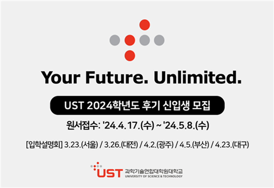 UST 27개 출연연 스쿨, 2024학년도 후기 석·박사과정 신입생 모집 이미지