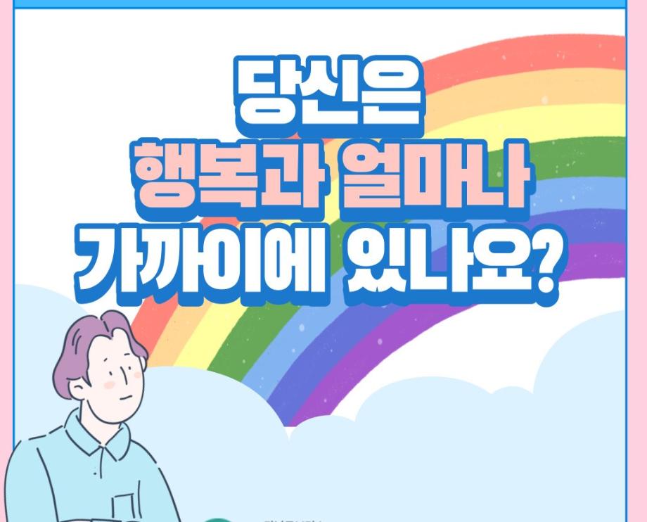 당신은 행복과 얼마나 가까이 있나요? 이미지