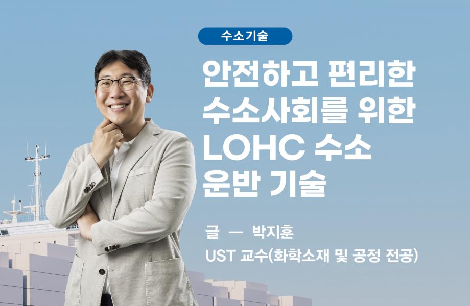 [수소기술] 안전하고 편리한  수소사회를 위한  LOHC 수소  운반 기술 이미지