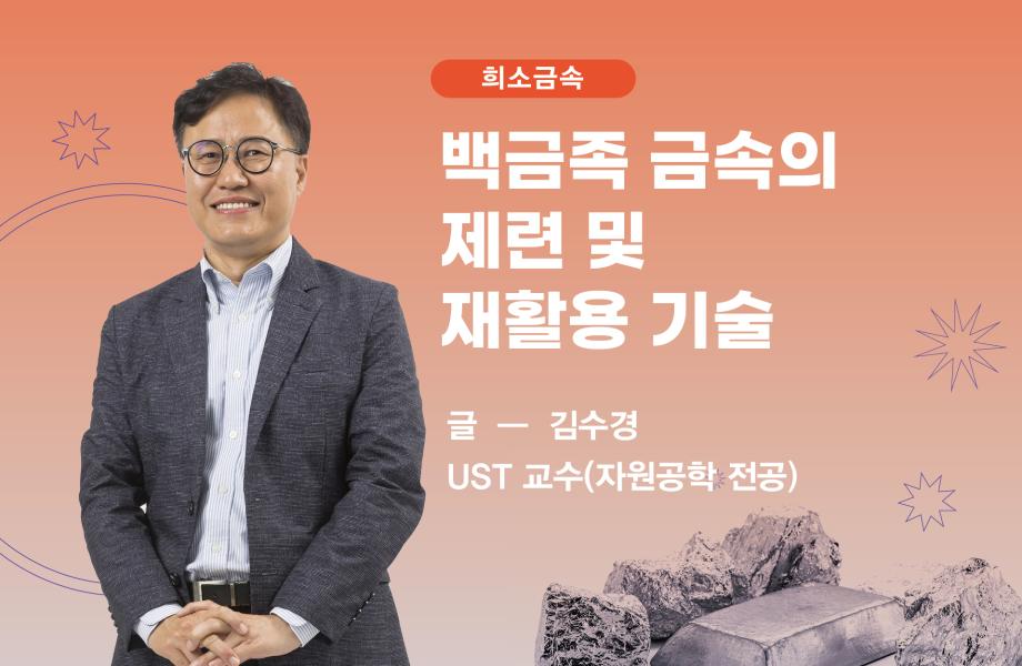 [희소금속] 백금족 금속의 제련 및 재활용 기술 이미지