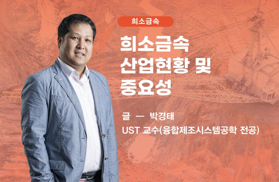 [희소금속] 희소금속 산업현황 및 중요성 이미지