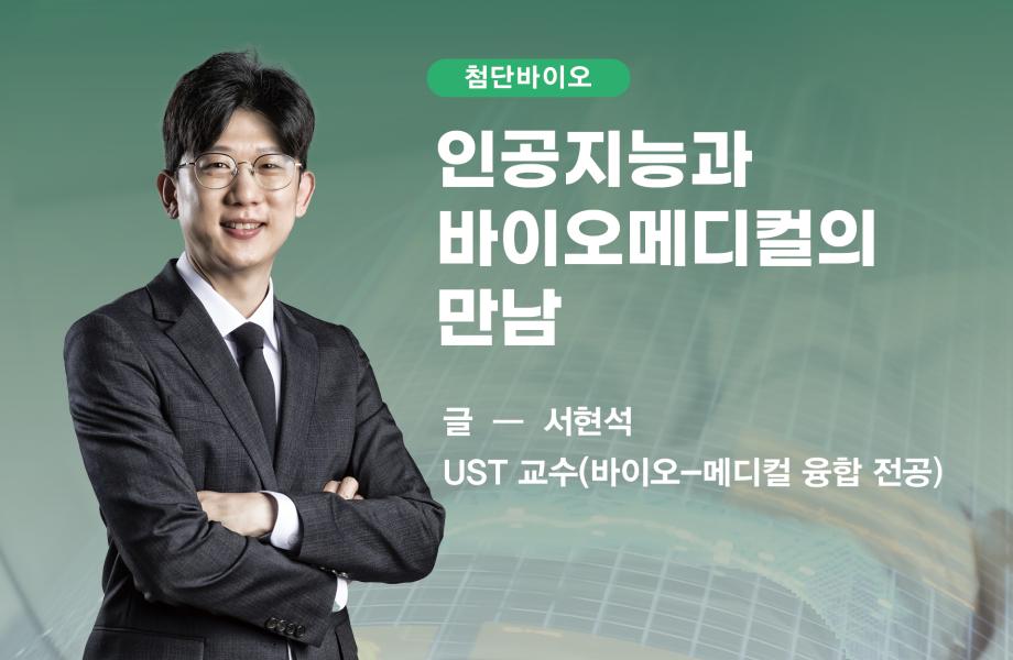 [첨단바이오] 인공지능과 바이오메디컬의 만남 이미지