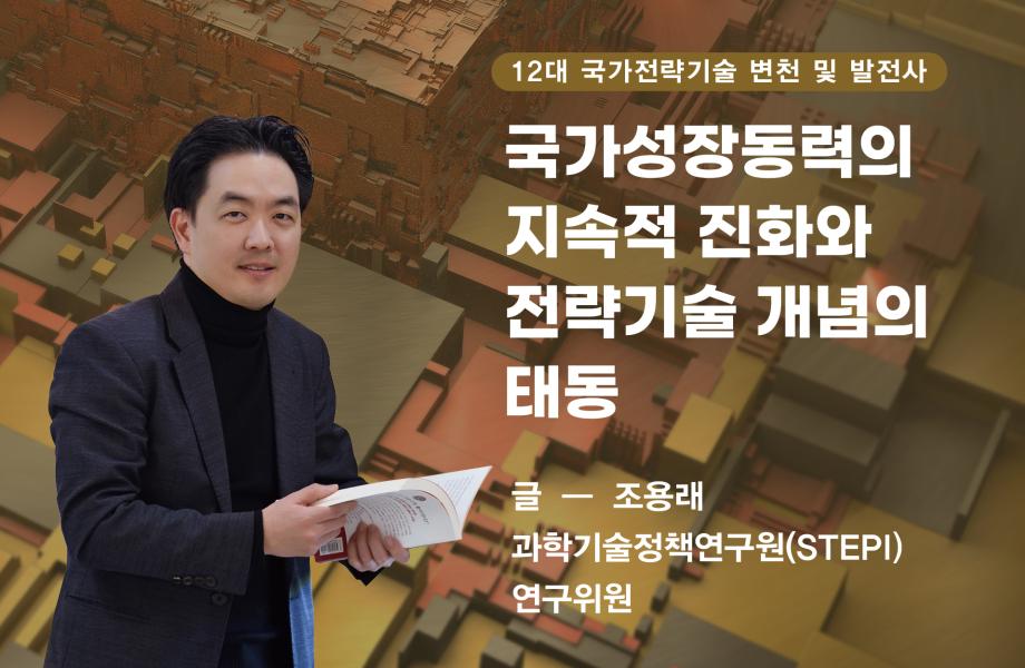 [12대 국가전략기술 변천 및 발전사] 국가성장동력의 지속적 진화와 전략기술 개념의 태동 이미지