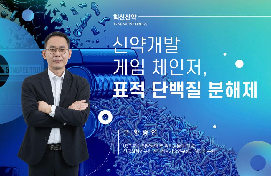 [혁신신약] 신약개발 게임 체인저, 표적 단백질 분해제 이미지